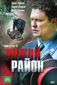 Чужой район 1-4 сезон 