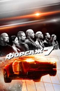   Форсаж 7 (2015)