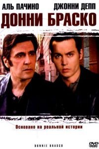   Донни Браско (1997)