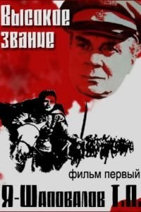 Высокое звание: Я – Шаповалов Т.П. (1973)