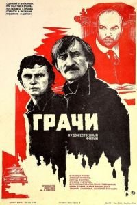Грачи (1982)
