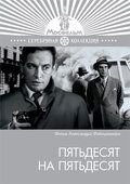 Пятьдесят на пятьдесят (1973)