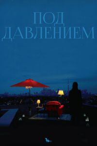 Под давлением (2012)