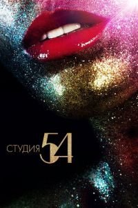   Студия 54 (2018)