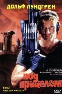   Под прицелом (1996)