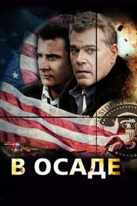 В осаде (2013)