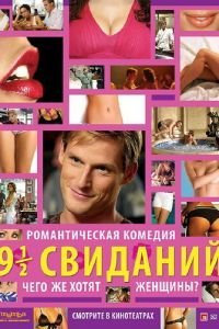Девять с половиной свиданий (2008)