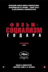 Фильм-социализм (2010)