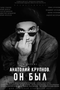 Анатолий Крупнов. Он был (2019)