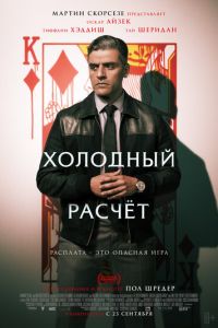   Холодный расчет (2021)