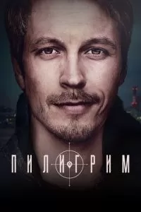 Пилигрим 1-5 сезон 