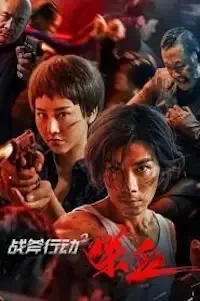 Операция Томагавк 2: Кровопролитие (2023)