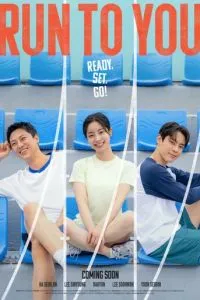 Бегу к тебе (2025)