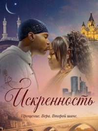 Искренность (2025)