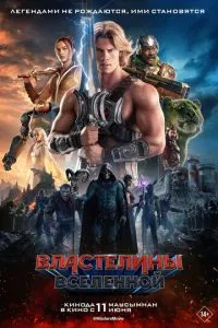   Властелины вселенной (2026)
