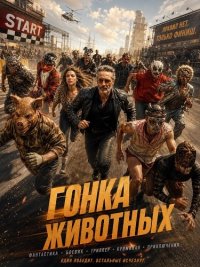 Гонка животных (2026)